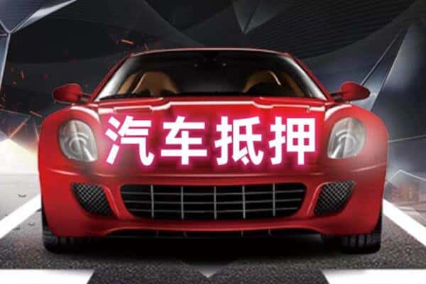 上海市虹口二手车抵押
