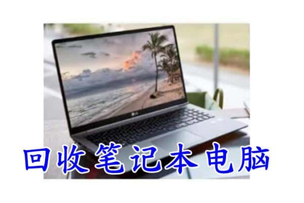 上海市虹口附近回收笔记本